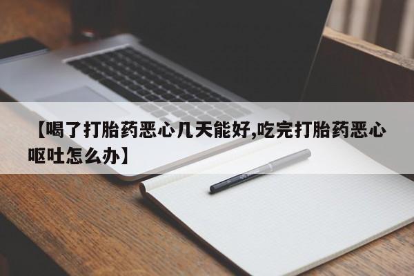 私人卖打胎药微信号【喝了打胎药恶心几天能好,吃完打胎药恶心呕吐怎么办】