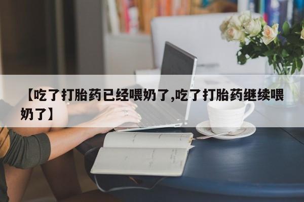 私人卖打胎药微信号【吃了打胎药已经喂奶了,吃了打胎药继续喂奶了】