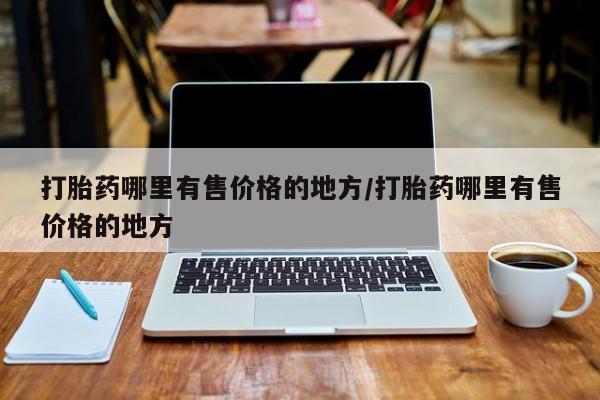 私人卖打胎药微信号要闻 第60页