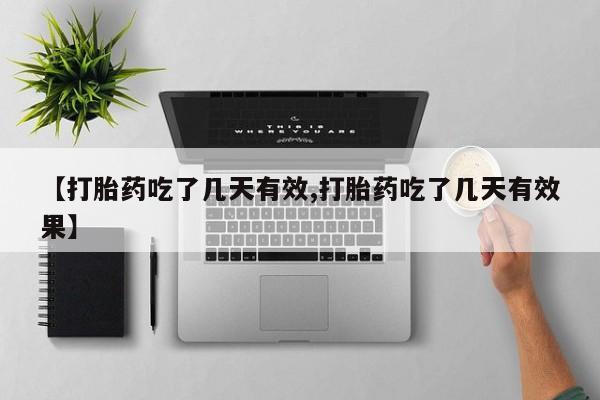 私人卖打胎药微信号【打胎药吃了几天有效,打胎药吃了几天有效果】
