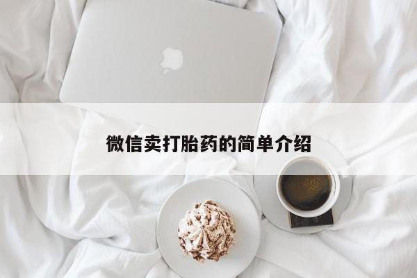 私人卖打胎药微信号微信卖打胎药的简单介绍