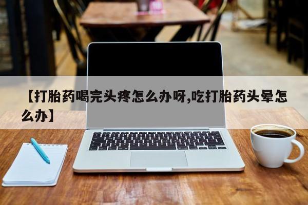 私人卖打胎药微信号动态 第52页