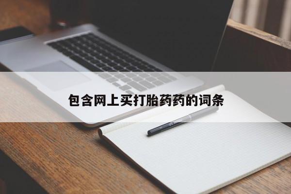私人卖打胎药微信号包含网上买打胎药药的词条
