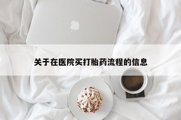 私人卖打胎药微信号关于在医院买打胎药流程的信息