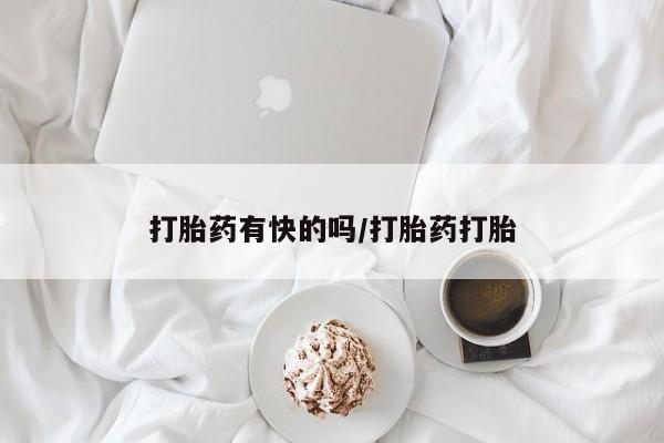 私人卖打胎药微信号打胎药有快的吗/打胎药打胎
