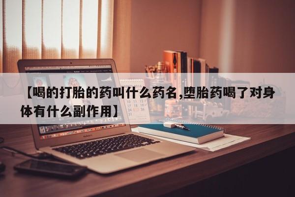 私人卖打胎药微信号【喝的打胎的药叫什么药名,堕胎药喝了对身体有什么副作用】