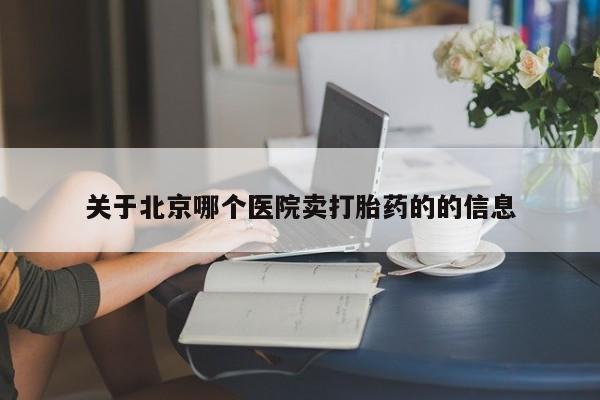 私人卖打胎药微信号关于北京哪个医院卖打胎药的的信息