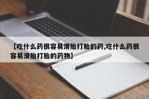 私人卖打胎药微信号【吃什么药很容易滑胎打胎的药,吃什么药很容易滑胎打胎的药物】