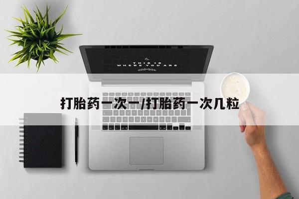 私人卖打胎药微信号打胎药一次一/打胎药一次几粒