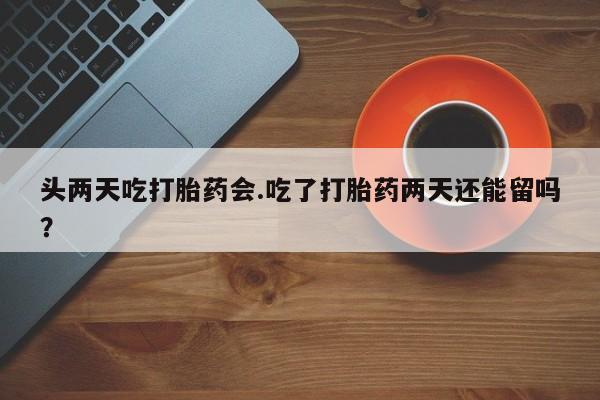 私人卖打胎药微信号新闻 第24页