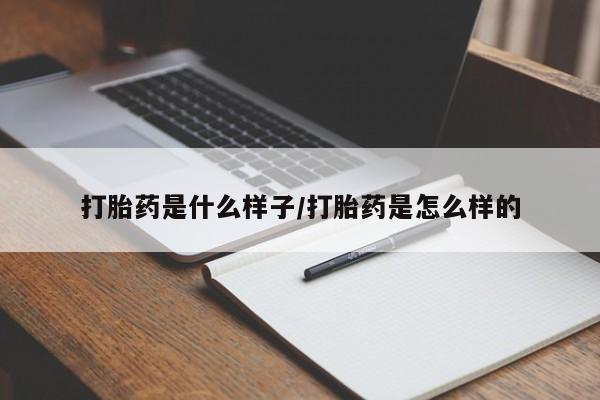 私人卖打胎药微信号打胎药是什么样子/打胎药是怎么样的