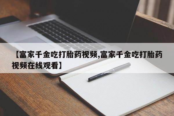 私人卖打胎药微信号新闻 第20页