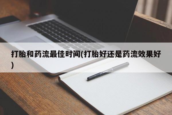私人卖打胎药微信号打胎和药流最佳时间(打胎好还是药流效果好)