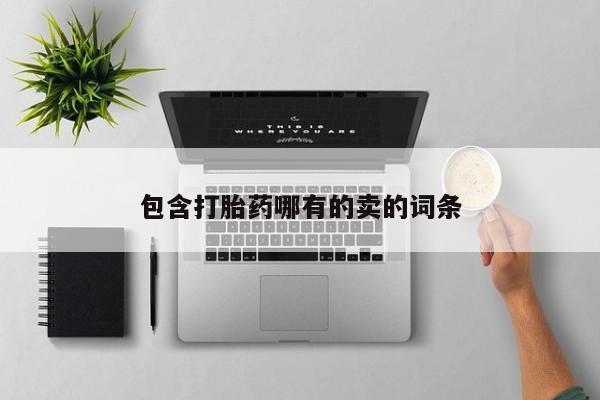 私人卖打胎药微信号包含打胎药哪有的卖的词条