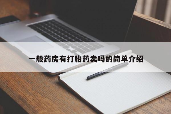 私人卖打胎药微信号一般药房有打胎药卖吗的简单介绍