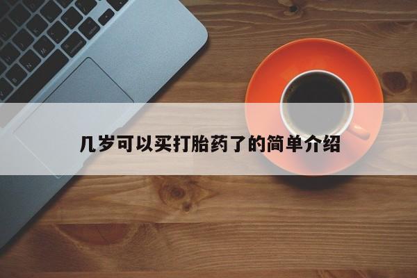 私人卖打胎药微信号几岁可以买打胎药了的简单介绍
