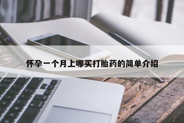 私人卖打胎药微信号怀孕一个月上哪买打胎药的简单介绍