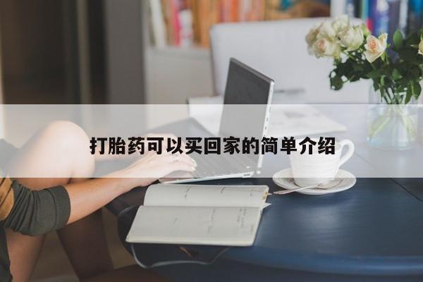 私人卖打胎药微信号打胎药可以买回家的简单介绍
