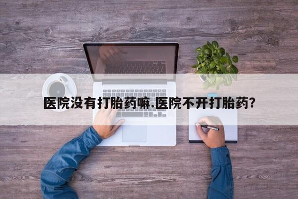 私人卖打胎药微信号资讯 第16页
