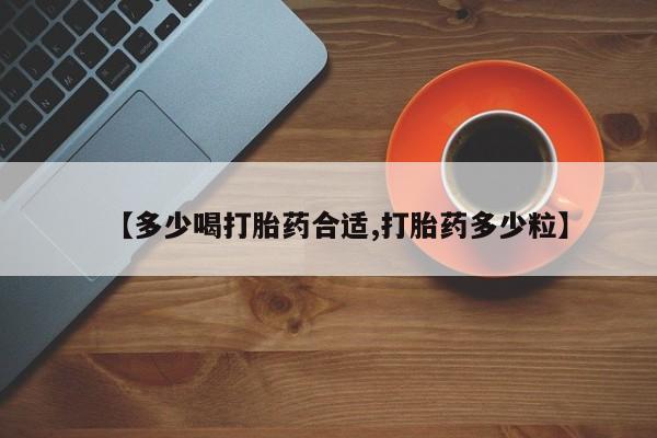 私人卖打胎药微信号【多少喝打胎药合适,打胎药多少粒】