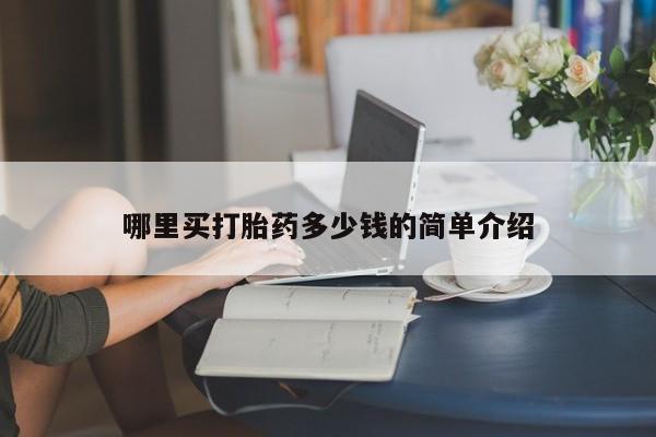 私人卖打胎药微信号哪里买打胎药多少钱的简单介绍