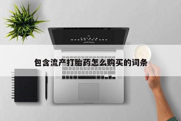 私人卖打胎药微信号动态 第8页