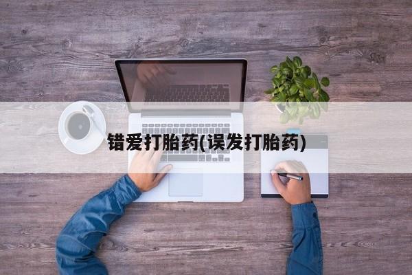 私人卖打胎药微信号错爱打胎药(误发打胎药)