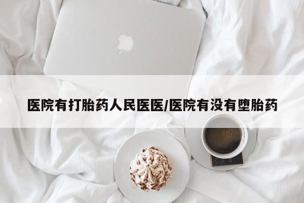 私人卖打胎药微信号医院有打胎药人民医医/医院有没有堕胎药