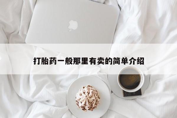 私人卖打胎药微信号打胎药一般那里有卖的简单介绍