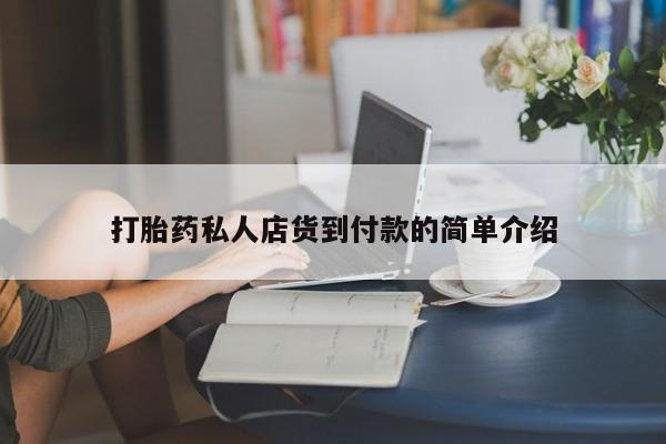 私人卖打胎药微信号打胎药私人店货到付款的简单介绍