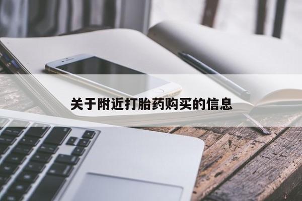 私人卖打胎药微信号关于附近打胎药购买的信息