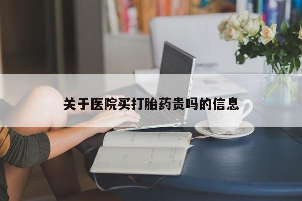 私人卖打胎药微信号关于医院买打胎药贵吗的信息