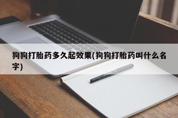 私人卖打胎药微信号狗狗打胎药多久起效果(狗狗打胎药叫什么名字)