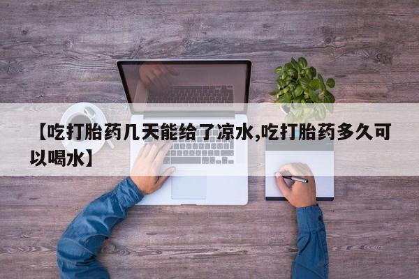 私人卖打胎药微信号资讯 第6页