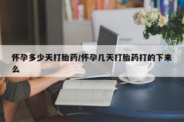 私人卖打胎药微信号怀孕多少天打胎药/怀孕几天打胎药打的下来么