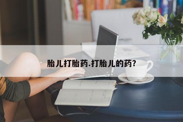 私人卖打胎药微信号胎儿打胎药.打胎儿的药？