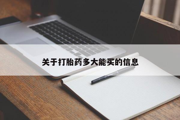 私人卖打胎药微信号关于打胎药多大能买的信息