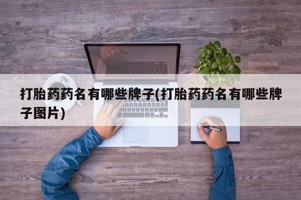 私人卖打胎药微信号打胎药药名有哪些牌子(打胎药药名有哪些牌子图片)