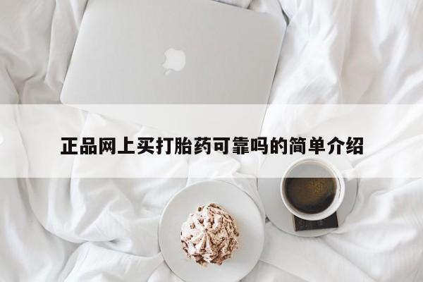 私人卖打胎药微信号正品网上买打胎药可靠吗的简单介绍