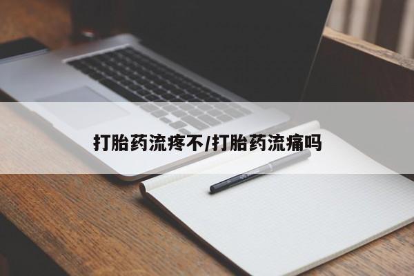 私人卖打胎药微信号打胎药流疼不/打胎药流痛吗