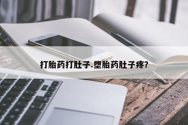 私人卖打胎药微信号打胎药打肚子.堕胎药肚子疼？