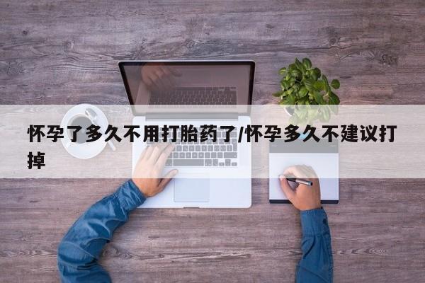 私人卖打胎药微信号怀孕了多久不用打胎药了/怀孕多久不建议打掉
