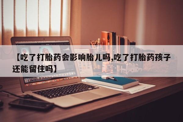 私人卖打胎药微信号【吃了打胎药会影响胎儿吗,吃了打胎药孩子还能留住吗】