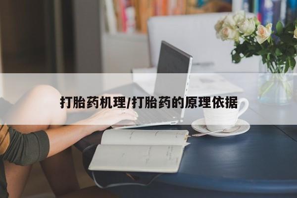 私人卖打胎药微信号打胎药机理/打胎药的原理依据
