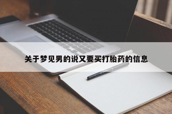 私人卖打胎药微信号关于梦见男的说又要买打胎药的信息