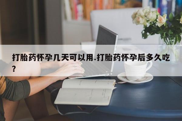 私人卖打胎药微信号打胎药怀孕几天可以用.打胎药怀孕后多久吃?