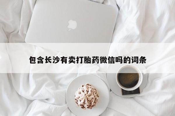 私人卖打胎药微信号包含长沙有卖打胎药微信吗的词条