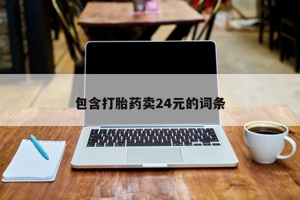 私人卖打胎药微信号要闻 第54页