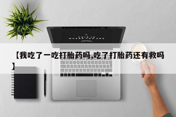 私人卖打胎药微信号新闻 第53页