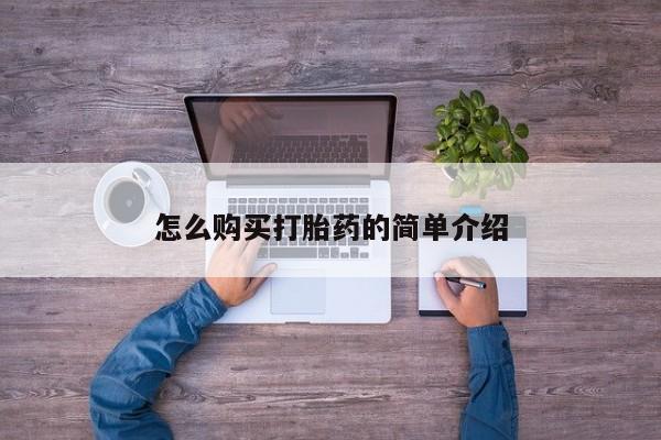 私人卖打胎药微信号怎么购买打胎药的简单介绍